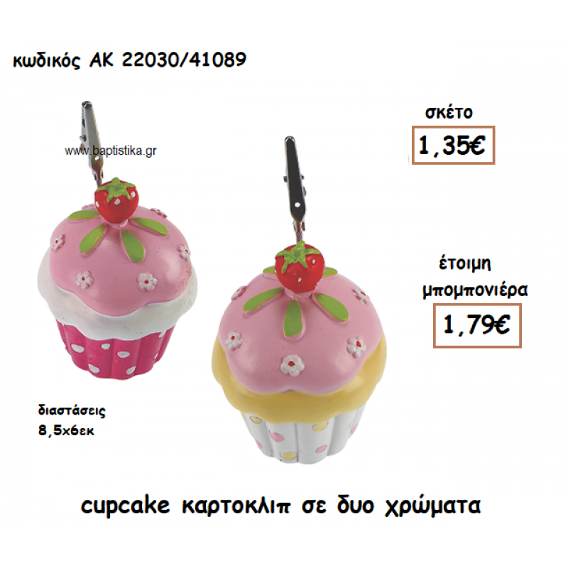 CUPCAKE ΚΑΡΤΟΚΛΙΠ ΓΙΑ ΜΠΟΜΠΟΝΙΕΡΕΣ ΒΑΠΤΙΣΗΣ ΑΚ-22030/41089 CUPCAKE ΚΑΡΤΟΚΛΙΠ ΓΙΑ ΜΠΟΜΠΟΝΙΕΡΕΣ ΒΑΠΤΙΣΗΣ ΑΚ-22030/41089
