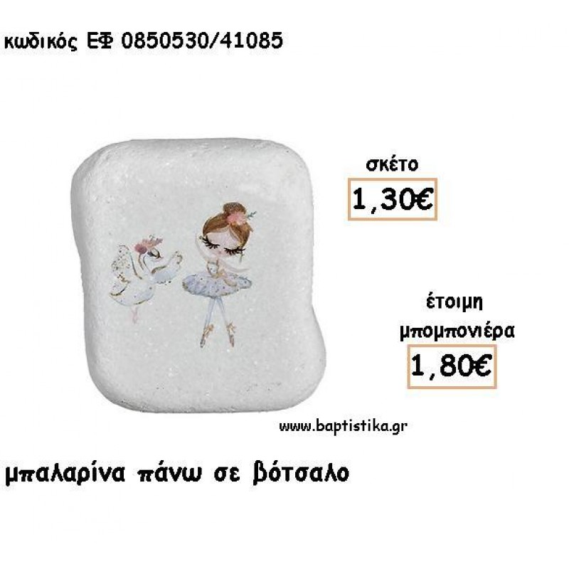 ΜΠΑΛΑΡΙΝΑ ΠΑΝΩ ΣΕ ΒΟΤΣΑΛΟ ΓΙΑ ΜΠΟΜΠΟΝΙΕΡΕΣ ΒΑΠΤΙΣΗΣ - ΔΩΡΟ ΕΦ Η0850530/41085 ΜΠΑΛΑΡΙΝΑ ΠΑΝΩ ΣΕ ΒΟΤΣΑΛΟ ΓΙΑ ΜΠΟΜΠΟΝΙΕΡΕΣ ΒΑΠΤΙΣΗΣ - ΔΩΡΟ ΕΦ Η0850530/41085
