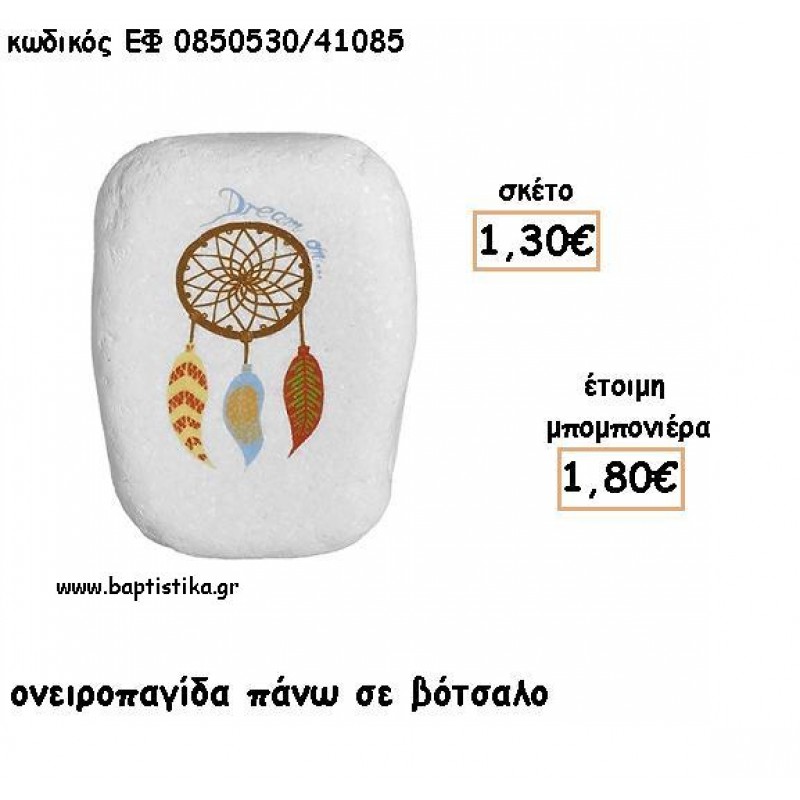 ΟΝΕΙΡΟΠΑΓΙΔΑ ΠΑΝΩ ΣΕ ΒΟΤΣΑΛΟ ΓΙΑ ΜΠΟΜΠΟΝΙΕΡΕΣ ΒΑΠΤΙΣΗΣ - ΔΩΡΟ ΕΦ Α0850530/41085 ΟΝΕΙΡΟΠΑΓΙΔΑ ΠΑΝΩ ΣΕ ΒΟΤΣΑΛΟ ΓΙΑ ΜΠΟΜΠΟΝΙΕΡΕΣ ΒΑΠΤΙΣΗΣ - ΔΩΡΟ ΕΦ Α0850530/41085
