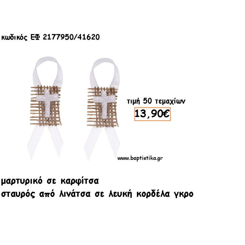 ΜΑΡΤΥΡΙΚΑ ΒΑΠΤΙΣΗΣ ΜΕ ΚΑΡΦΙΤΣΑ ΣΤΑΥΡΟΣ ΑΠΟ ΛΙΝΑΤΣΑ ΣΕ ΛΕΥΚΗ ΓΚΡΟ ΚΟΡΔΕΛΑ ΕΦ 2177950/41620 ΜΑΡΤΥΡΙΚΑ ΒΑΠΤΙΣΗΣ ΜΕ ΚΑΡΦΙΤΣΑ ΣΤΑΥΡΟΣ ΑΠΟ ΛΙΝΑΤΣΑ ΣΕ ΛΕΥΚΗ ΓΚΡΟ ΚΟΡΔΕΛΑ ΕΦ 2177950/41620