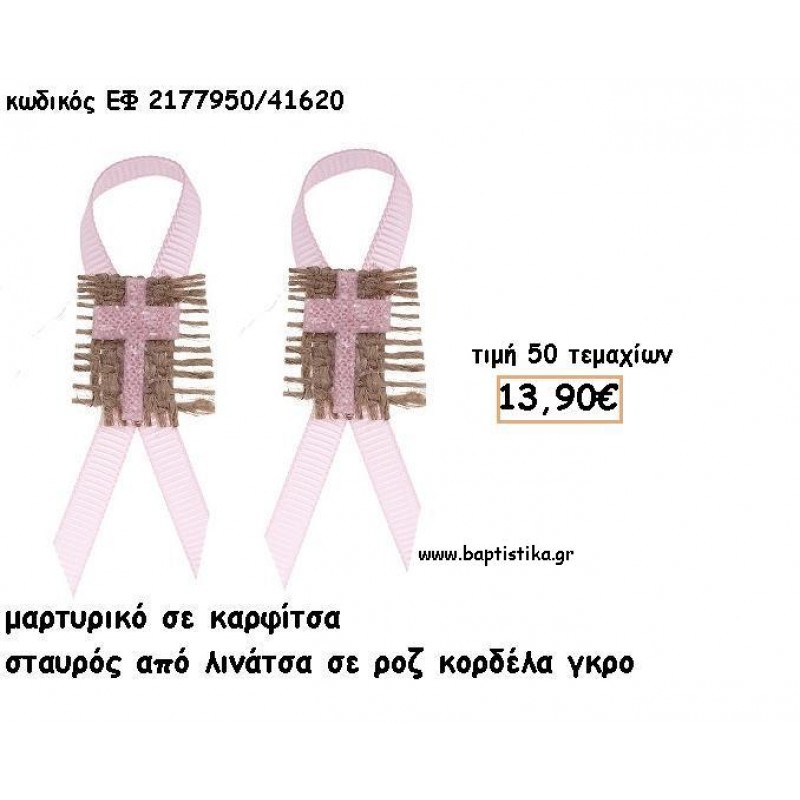 ΜΑΡΤΥΡΙΚΑ ΒΑΠΤΙΣΗΣ ΜΕ ΚΑΡΦΙΤΣΑ ΣΤΑΥΡΟΣ ΑΠΟ ΛΙΝΑΤΣΑ ΣΕ ΡΟΖ ΓΚΡΟ ΚΟΡΔΕΛΑ ΕΦ 2177950/41620 ΜΑΡΤΥΡΙΚΑ ΒΑΠΤΙΣΗΣ ΜΕ ΚΑΡΦΙΤΣΑ ΣΤΑΥΡΟΣ ΑΠΟ ΛΙΝΑΤΣΑ ΣΕ ΡΟΖ ΓΚΡΟ ΚΟΡΔΕΛΑ ΕΦ 2177950/41620