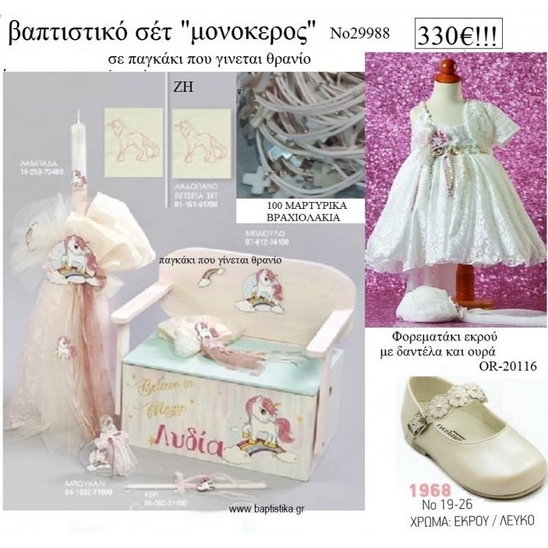 ΜΟΝΟΚΕΡΟΣ πλήρες βαπτιστικό σετ με ΠΑΓΚΑΚΙ ΠΟΥ ΓΙΝΕΤΑΙ ΘΡΑΝΙΟ ΞΥΛΙΝΟ Νο 29988 330€!!!