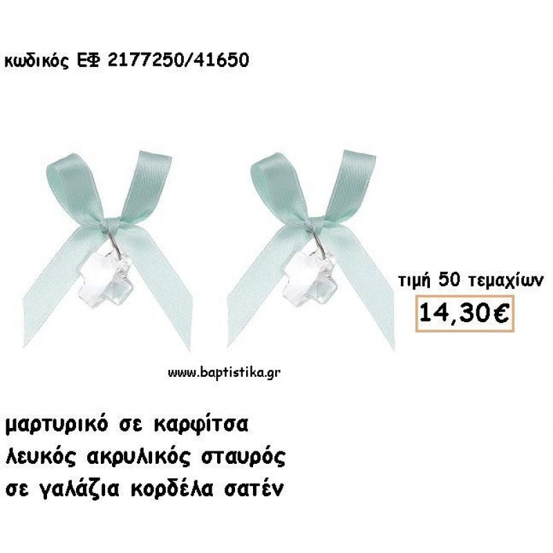 ΜΑΡΤΥΡΙΚΑ ΒΑΠΤΙΣΗΣ ΜΕ ΚΑΡΦΙΤΣΑ ΣΤΑΥΡΟΣ ΑΚΡΥΛΙΚΟΣ ΣΕ ΓΑΛΑΖΙΑ ΣΑΤΕΝ ΚΟΡΔΕΛΑ ΕΦ 2177250/41650 ΜΑΡΤΥΡΙΚΑ ΒΑΠΤΙΣΗΣ ΜΕ ΚΑΡΦΙΤΣΑ ΣΤΑΥΡΟΣ ΑΚΡΥΛΙΚΟΣ ΣΕ ΓΑΛΑΖΙΑ ΣΑΤΕΝ ΚΟΡΔΕΛΑ ΕΦ 2177250/41650