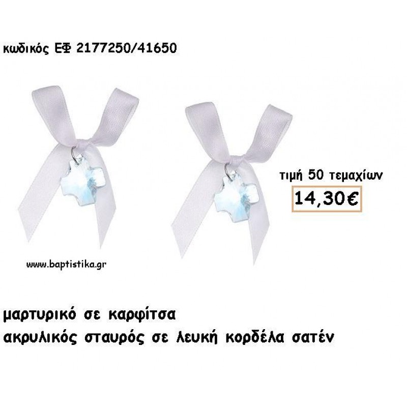 ΜΑΡΤΥΡΙΚΑ ΒΑΠΤΙΣΗΣ ΜΕ ΚΑΡΦΙΤΣΑ ΣΤΑΥΡΟΣ ΑΚΡΥΛΙΚΟΣ ΣΕ ΛΕΥΚΗ ΣΑΤΕΝ ΚΟΡΔΕΛΑ ΕΦ 2177250/41650