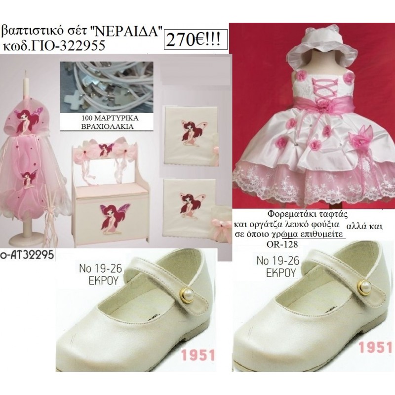 ΝΕΡΑΙΔΑ πλήρες βαπτιστικό σετ με ΠΑΓΚΑΚΙ ΞΥΛΙΝΟ Νο ΓΙΟ-329955 270€!!!