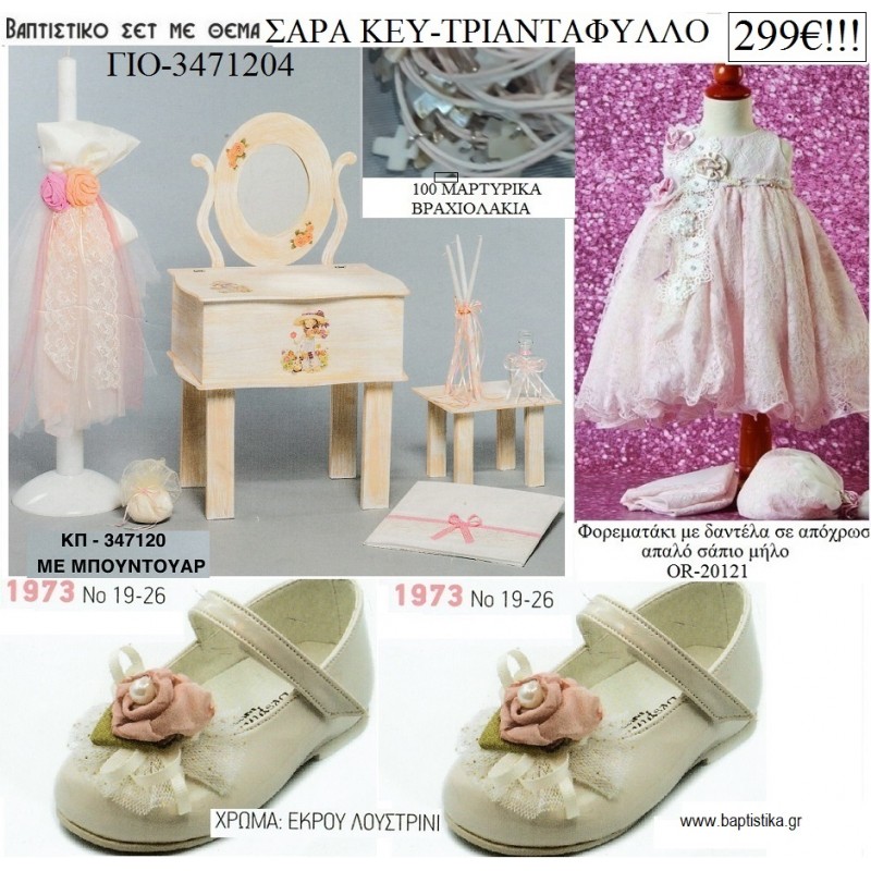 ΣΑΡΑ ΚΕΥ - SARA KAY πλήρες βαπτιστικό σετ με ΕΤΑΖΕΡΑ ΞΥΛΙΝΗ Νο ΓΙΟ-3271204 299€!!!!