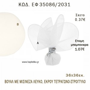 ΜΑΝΤΗΛΙ ΒΟΥΑΛ ΜΕ ΜΙΣΙΝΕΖΑ ΛΕΥΚΟ-ΕΚΡΟΥ ΤΕΤΡΑΓΩΝΟ-ΣΤΡΟΓΓΥΛΟ φτιάξτο μόνος σου - υλικά για μπομπονιέρες και δώρα πάρτυ ΕΦ 35086/2031