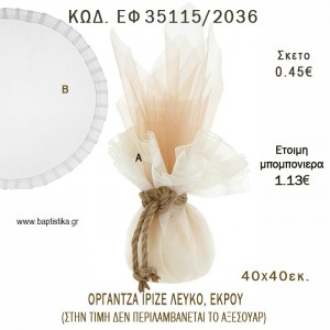 ΜΑΝΤΗΛΙ ΟΡΓΑΝΤΖΑ ΙΡΙΖΕ ΛΕΥΚΟ-ΕΚΡΟΥ  φτιάξτο μόνος σου - υλικά για μπομπονιέρες και δώρα πάρτυ ΕΦ 35115/2036