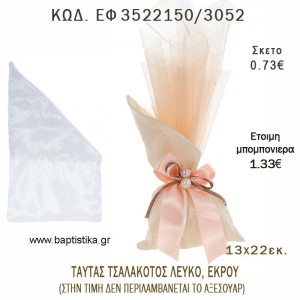 ΠΟΥΓΚΙ ΤΑΦΤΑΣ ΤΣΑΛΑΚΩΤΟΣ ΕΚΡΟΥ Η' ΛΕΥΚΟ φτιάξτο μόνος - υλικά για μπομπονιέρες  ΕΦ 3522150/3052