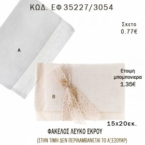 ΦΑΚΕΛΟΣ ΕΚΡΟΥ - ΛΕΥΚΟ  φτιάξτο μόνος - υλικά για μπομπονιέρες και δώρα πάρτυ ΕΦ 35227/3054