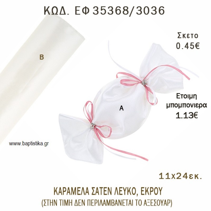 ΚΑΡΑΜΕΛΑ ΠΟΥΓΚΙ ΣΑΤΕΝ ΛΕΥΚΟ - ΕΚΡΟΥ  φτιάξτο μόνος - υλικά για μπομπονιέρες  ΕΦ 35368/3036