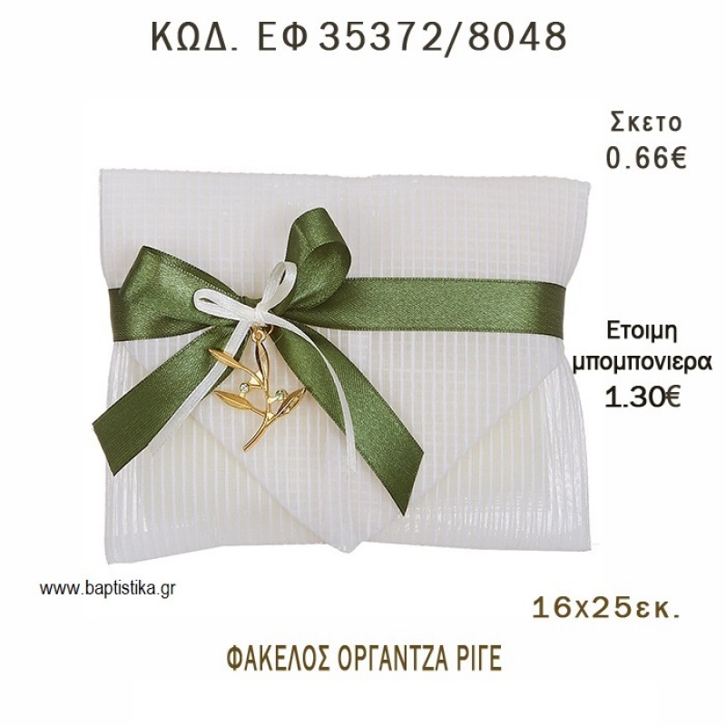 ΦΑΚΕΛΟΣ ΟΡΓΑΝΤΖΑ ΡΙΓΕ φτιάξτο μόνος - υλικά για μπομπονιέρες ΕΦ 35372/8048 ΦΑΚΕΛΟΣ ΟΡΓΑΝΤΖΑ ΡΙΓΕ φτιάξτο μόνος - υλικά για μπομπονιέρες ΕΦ 35372/8048