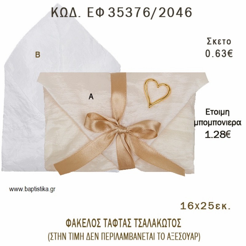 ΦΑΚΕΛΟΣ ΤΑΦΤΑΣ ΤΣΑΛΑΚΩΤΟΣ φτιάξτο μόνος - υλικά για μπομπονιέρες ΕΦ 36376/2046 ΦΑΚΕΛΟΣ ΤΑΦΤΑΣ ΤΣΑΛΑΚΩΤΟΣ φτιάξτο μόνος - υλικά για μπομπονιέρες ΕΦ 36376/2046