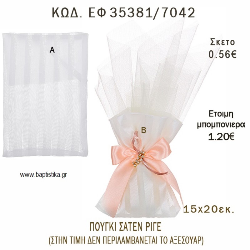 ΠΟΥΓΚΙ ΣΑΤΕΝ ΡΙΓΕ φτιάξτο μόνος - υλικά για μπομπονιέρες ΕΦ 35381/7042 ΠΟΥΓΚΙ ΣΑΤΕΝ ΡΙΓΕ φτιάξτο μόνος - υλικά για μπομπονιέρες ΕΦ 35381/7042