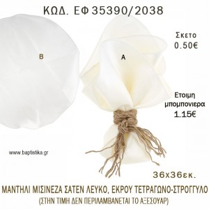 ΜΑΝΤΗΛΙ ΣΑΤΕΝ ΛΕΥΚΟ - ΕΚΡΟΥ ΣΤΡΟΓΓΥΛΟ - ΤΕΤΡΑΓΩΝΟ φτιάξτο μόνος σου - υλικά για μπομπονιέρες  ΕΦ 35390/2038