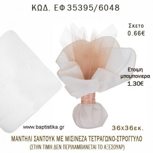 ΜΑΝΤΗΛΙ ΣΑΝΤΟΥΚ ΜΕ ΜΙΣΙΝΕΖΑ ΤΕΤΡΑΓΩΝΟ 36X36EK φτιάξτο μόνος σου - υλικά για μπομπονιέρες ΕΦ 35395/6048
