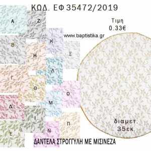 ΔΑΝΤΕΛΑ ΣΤΡΟΓΓΥΜΗ ΜΕ ΜΙΣΙΝΕΖΑ 35ΕΚ φτιάξτο μόνος σου - υλικά για μπομπονιέρες ΕΦ 35472/2019