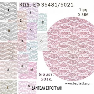 ΔΑΝΤΕΛΑ ΣΤΡΟΓΓΥΛΗ 50ΕΚ φτιάξτο μόνος σου - υλικά για μπομπονιέρες ΕΦ 35481/5021