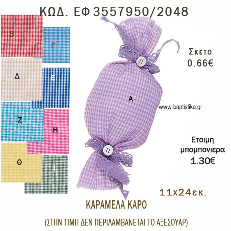 ΚΑΡΑΜΕΛΑ ΠΟΥΓΚΙ ΚΑΡΟ φτιάξτο μόνος - υλικά για μπομπονιέρες  ΕΦ 3557950/2048