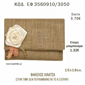 ΦΑΚΕΛΟΣ ΛΙΝΑΤΣΑ φτιάξτο μόνος - υλικά για μπομπονιέρες  ΕΦ 3560910/3050