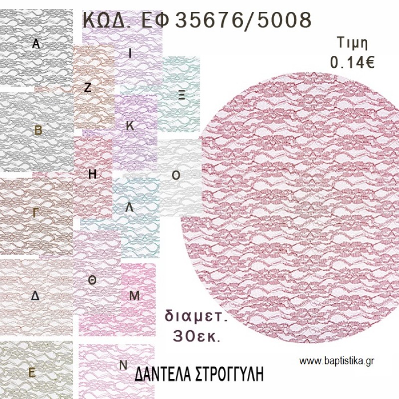 ΜΑΝΤΗΛΙ ΔΑΝΤΕΛΑ ΣΤΡΟΓΓΥΛΗ 30ΕΚ φτιάξτο μόνος σου - υλικά για μπομπονιέρες ΕΦ 35676/5008 ΜΑΝΤΗΛΙ ΔΑΝΤΕΛΑ ΣΤΡΟΓΓΥΛΗ 30ΕΚ φτιάξτο μόνος σου - υλικά για μπομπονιέρες ΕΦ 35676/5008
