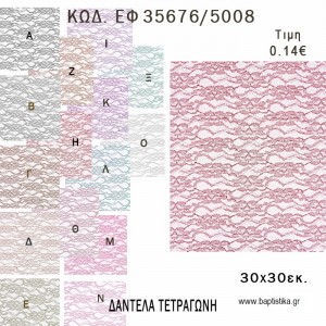 ΜΑΝΤΗΛΙ ΔΑΝΤΕΛΑ ΤΕΤΡΑΓΩΝΗ 30x30ΕΚ φτιάξτο μόνος σου - υλικά για μπομπονιέρες  ΕΦ 35676/5008