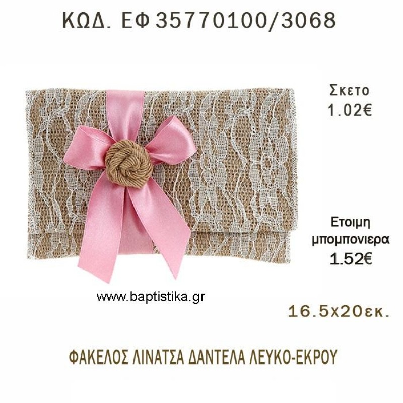 ΦΑΚΕΛΟΣ ΛΙΝΑΤΣΑ ΜΕ ΔΑΝΤΕΛΑ φτιάξτο μόνος - υλικά για μπομπονιέρες  ΕΦ 35770100/3058