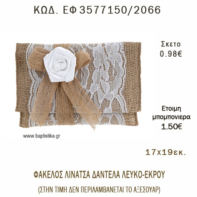 ΦΑΚΕΛΟΣ ΛΙΝΑΤΣΑ ΜΕ ΔΑΝΤΕΛΑ φτιάξτο μόνος - υλικά για μπομπονιέρες ΕΦ 3577150/2066 ΦΑΚΕΛΟΣ ΛΙΝΑΤΣΑ ΜΕ ΔΑΝΤΕΛΑ φτιάξτο μόνος - υλικά για μπομπονιέρες ΕΦ 3577150/2066