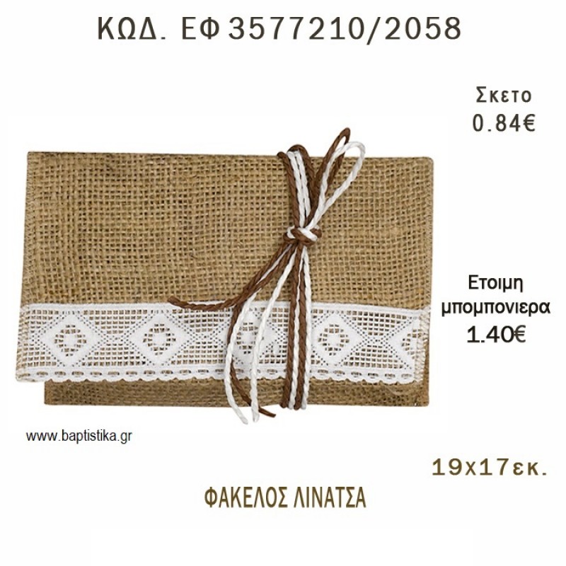 ΦΑΚΕΛΟΣ ΛΙΝΑΤΣΑ ΜΕ ΔΑΝΤΕΛΑ ΣΤΟ ΤΕΛΕΙΩΜΑ φτιάξτο μόνος - υλικά για μπομπονιέρες ΕΦ 3577210/2058 ΦΑΚΕΛΟΣ ΛΙΝΑΤΣΑ ΜΕ ΔΑΝΤΕΛΑ ΣΤΟ ΤΕΛΕΙΩΜΑ φτιάξτο μόνος - υλικά για μπομπονιέρες ΕΦ 3577210/2058