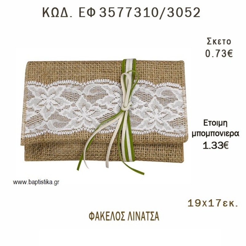 ΦΑΚΕΛΟΣ ΛΙΝΑΤΣΑ ΜΕ ΔΑΝΤΕΛΑ  φτιάξτο μόνος - υλικά για μπομπονιέρες  ΕΦ 3577310/3052
