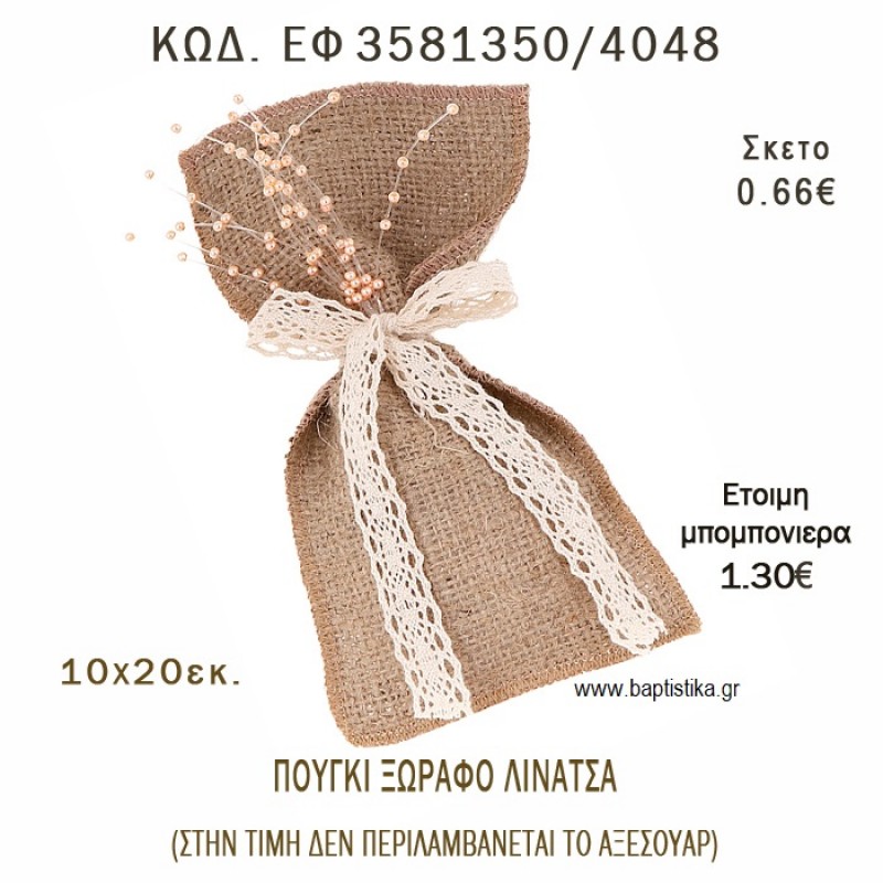 ΠΟΥΓΚΙ ΛΙΝΑΤΣΑ ΞΩΡΑΦΟ φτιάξτο μόνος - υλικά για μπομπονιέρες ΕΦ 3581350/4048 ΠΟΥΓΚΙ ΛΙΝΑΤΣΑ ΞΩΡΑΦΟ φτιάξτο μόνος - υλικά για μπομπονιέρες ΕΦ 3581350/4048