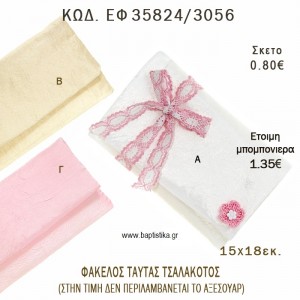 ΦΑΚΕΛΟΣ ΤΑΦΤΑΣ ΤΣΑΛΑΚΩΤΟΣ φτιάξτο μόνος - υλικά για μπομπονιέρες  ΕΦ 35824/3056