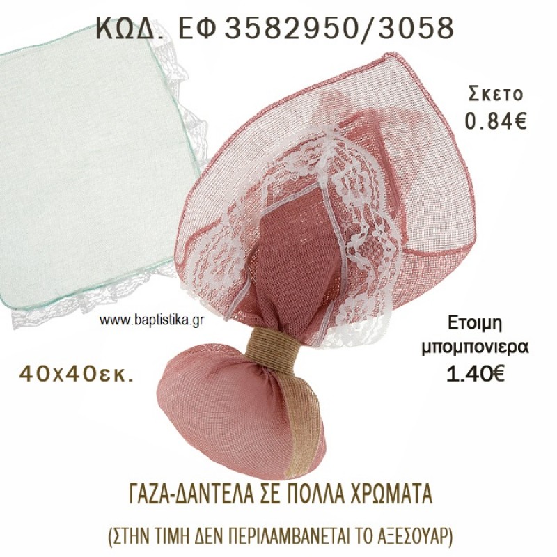ΜΑΝΤΗΛΙ ΓΑΖΑ ΜΕ ΔΑΝΤΕΛΑ φτιάξτο μόνος σου - υλικά για μπομπονιέρες ΕΦ 3582950/3058 ΜΑΝΤΗΛΙ ΓΑΖΑ ΜΕ ΔΑΝΤΕΛΑ φτιάξτο μόνος σου - υλικά για μπομπονιέρες ΕΦ 3582950/3058