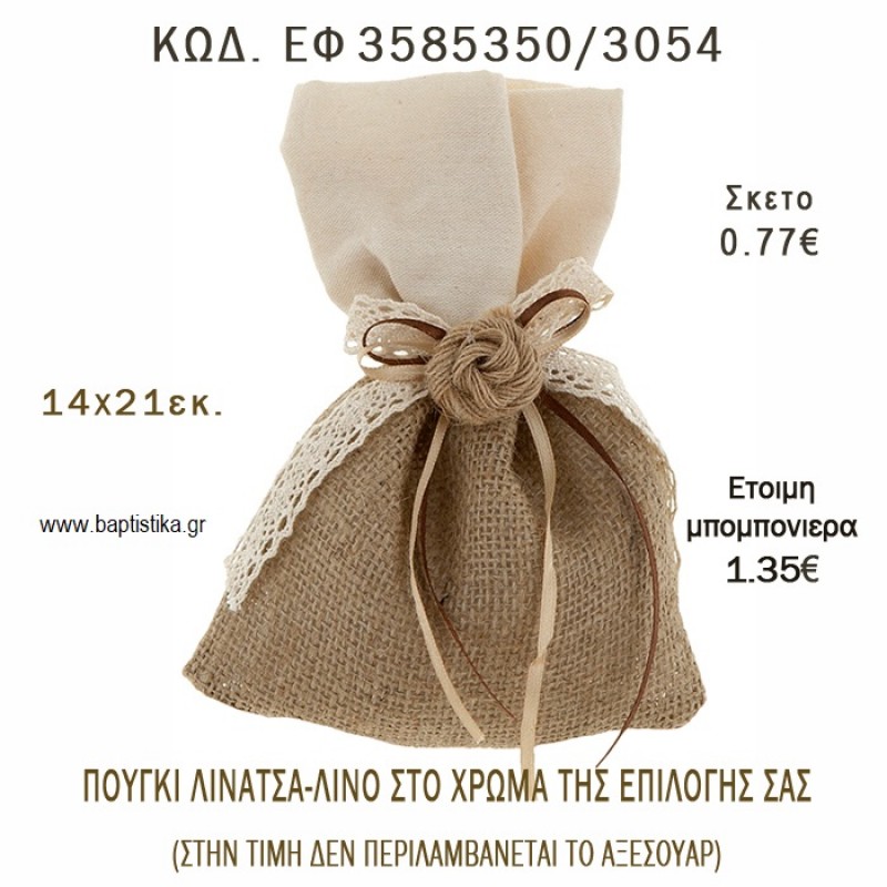 ΠΟΥΓΚΙ ΛΙΝΑΤΣΑ ΜΕ ΛΙΝΟ φτιάξτο μόνος - υλικά για μπομπονιέρες ΕΦ 3585350/3054 ΠΟΥΓΚΙ ΛΙΝΑΤΣΑ ΜΕ ΛΙΝΟ φτιάξτο μόνος - υλικά για μπομπονιέρες ΕΦ 3585350/3054