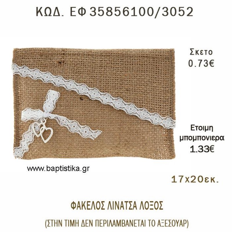 ΦΑΚΕΛΟΣ ΛΙΝΑΤΣΑ ΜΕ ΛΟΞΟ ΚΛΕΙΣΙΜΟ ΔΑΝΤΕΛΑΣ φτιάξτο μόνος - υλικά για μπομπονιέρες  ΕΦ 35856100/3052