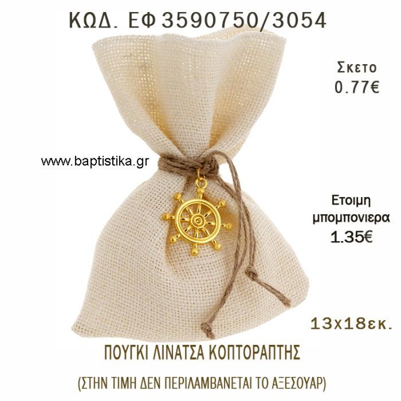 ΠΟΥΓΚΙ ΛΙΝΑΤΣΑ ΣΕ ΚΟΠΤΟΡΑΠΤΗ φτιάξτο μόνος - υλικά για μπομπονιέρες ΕΦ 3590750/3054 ΠΟΥΓΚΙ ΛΙΝΑΤΣΑ ΣΕ ΚΟΠΤΟΡΑΠΤΗ φτιάξτο μόνος - υλικά για μπομπονιέρες ΕΦ 3590750/3054