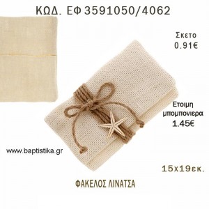 ΦΑΚΕΛΟΣ ΛΙΝΑΤΣΑ φτιάξτο μόνος - υλικά για μπομπονιέρες  ΕΦ 3591050/4062