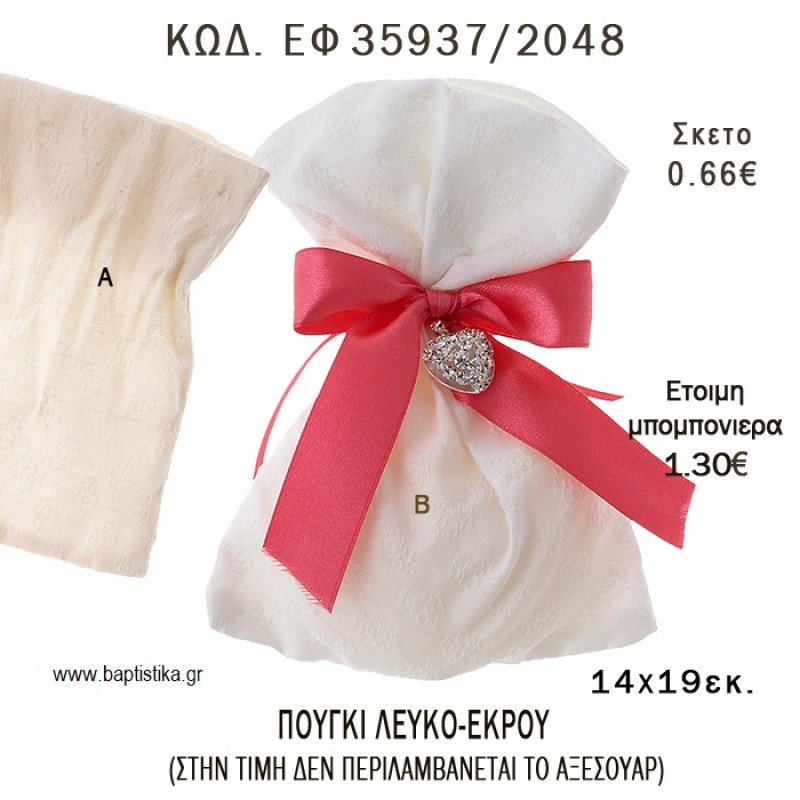 ΠΟΥΓΚΙ ΛΕΥΚΟ - ΕΚΡΟΥ φτιάξτο μόνος - υλικά για μπομπονιέρες ΕΦ 35937/2048 ΠΟΥΓΚΙ ΛΕΥΚΟ - ΕΚΡΟΥ φτιάξτο μόνος - υλικά για μπομπονιέρες ΕΦ 35937/2048