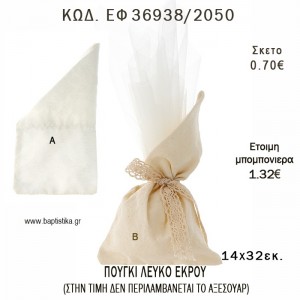 ΠΟΥΓΚΙ ΜΕ ΛΟΞΗ ΜΥΤΗ ΛΕΥΚΟ - ΕΚΡΟΥ φτιάξτο μόνος - υλικά για μπομπονιέρες  ΕΦ 36938/2050