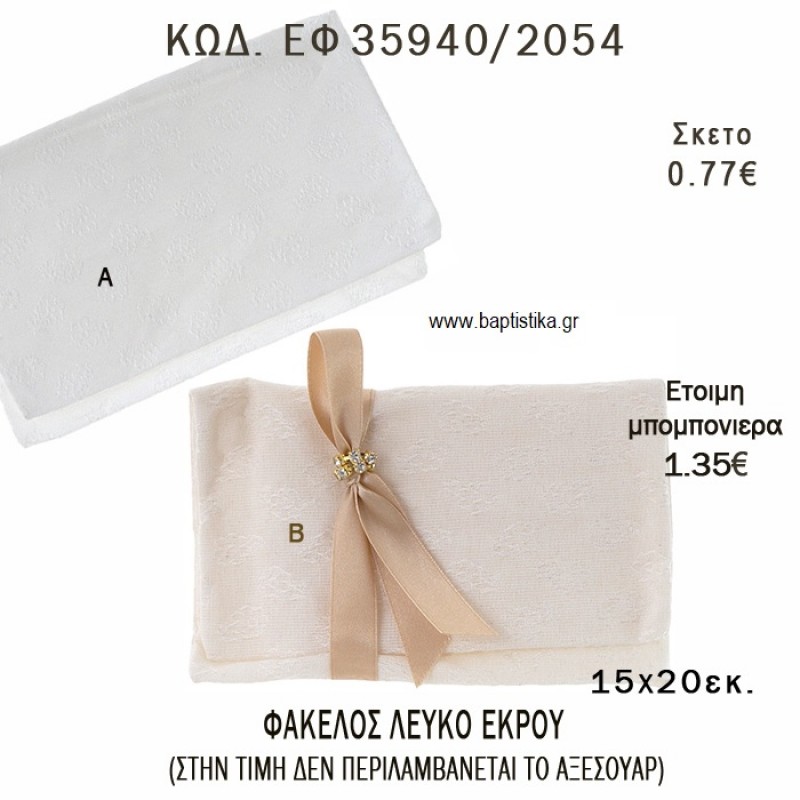 ΦΑΚΕΛΟΣ ΣΕ ΛΕΥΚΟ Η' ΕΚΡΟΥ φτιάξτο μόνος - υλικά για μπομπονιέρες  ΕΦ 35940/2054