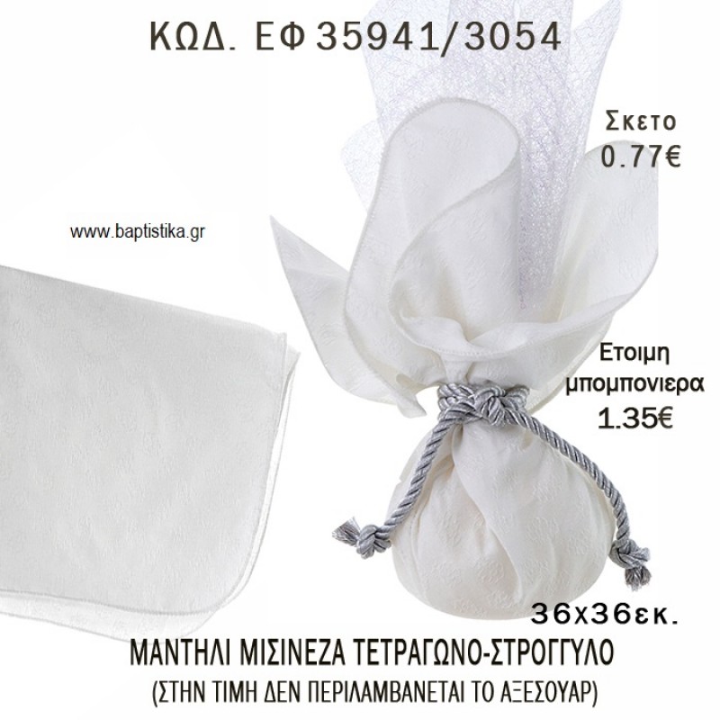 ΜΑΝΤΗΛΙ ΜΙΣΙΝΕΖΑ ΤΕΤΡΑΓΩΝΟ φτιάξτο μόνος σου - υλικά για μπομπονιέρες ΕΦ 35941/3054 ΜΑΝΤΗΛΙ ΜΙΣΙΝΕΖΑ ΤΕΤΡΑΓΩΝΟ φτιάξτο μόνος σου - υλικά για μπομπονιέρες ΕΦ 35941/3054