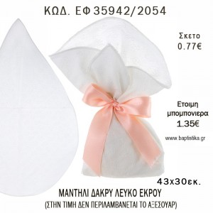 ΜΑΝΤΗΛΙ ΔΑΚΡΥ ΣΕ ΛΕΥΚΟ Η' ΕΚΡΟΥ φτιάξτο μόνος σου - υλικά για μπομπονιέρες  ΕΦ 35942/2054