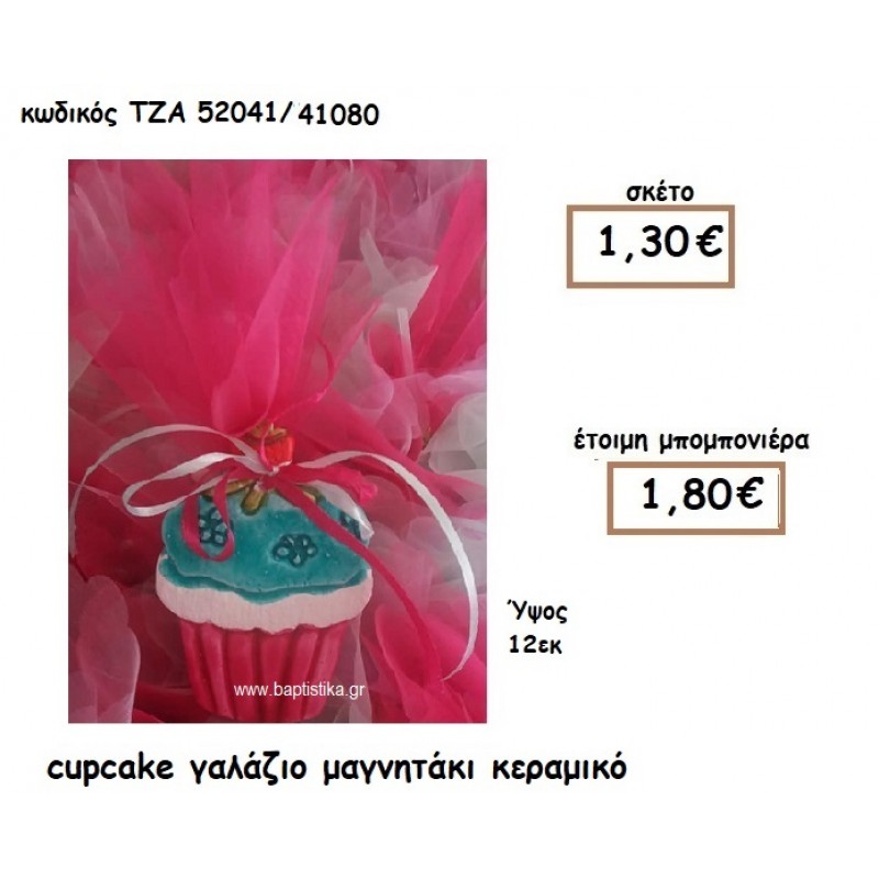 CUPCAKE ΓΑΛΑΖΙΟ ΜΑΓΝΗΤΑΚΙ ΚΕΡΑΜΙΚΟ για μπομπονιέρες ΤΖΑ-52041/41100 2.70€!!! CUPCAKE ΓΑΛΑΖΙΟ ΜΑΓΝΗΤΑΚΙ ΚΕΡΑΜΙΚΟ για μπομπονιέρες ΤΖΑ-52041/41100 2.70€!!!