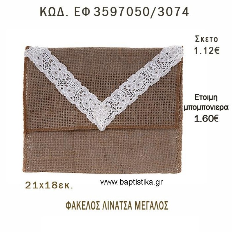 ΦΑΚΕΛΟΣ ΛΙΝΑΤΣΑ ΜΕΓΑΛΟΣ φτιάξτο μόνος - υλικά για μπομπονιέρες ΕΦ 3597050/3074 ΦΑΚΕΛΟΣ ΛΙΝΑΤΣΑ ΜΕΓΑΛΟΣ φτιάξτο μόνος - υλικά για μπομπονιέρες ΕΦ 3597050/3074
