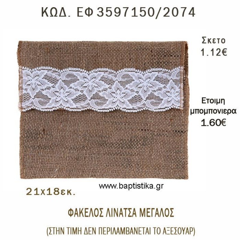 ΦΑΚΕΛΟΣ ΛΙΝΑΤΣΑ ΜΕΓΑΛΟΣ ΜΕ ΔΑΝΤΕΛΑ φτιάξτο μόνος - υλικά για μπομπονιέρες  ΕΦ 3597150/2064