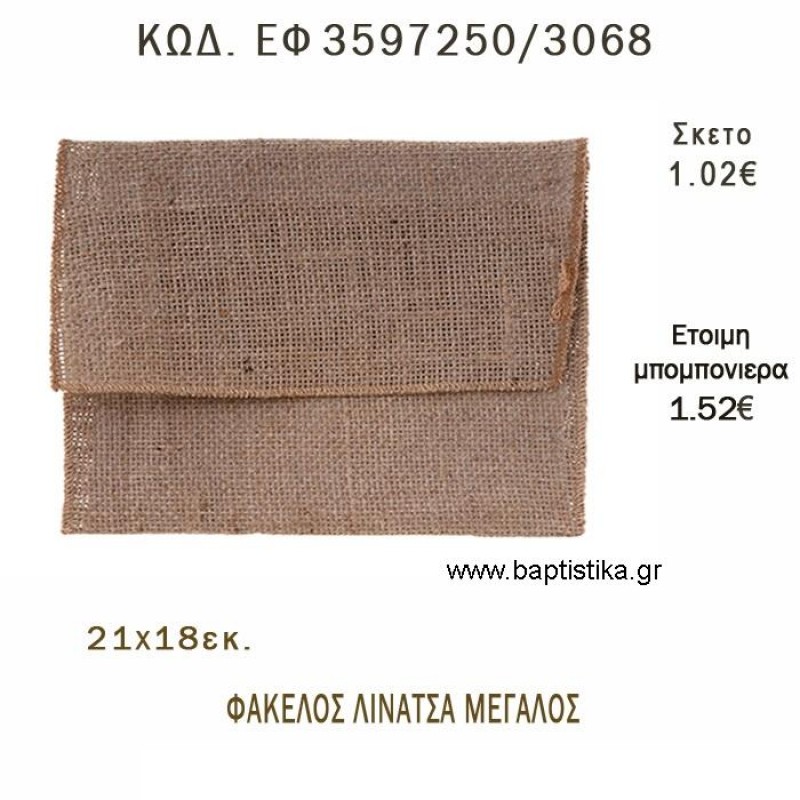 ΦΑΚΕΛΟΣ ΛΙΝΑΤΣΑ ΜΕΓΑΛΟΣ φτιάξτο μόνος - υλικά για μπομπονιέρες ΕΦ 3597250/3068 ΦΑΚΕΛΟΣ ΛΙΝΑΤΣΑ ΜΕΓΑΛΟΣ φτιάξτο μόνος - υλικά για μπομπονιέρες ΕΦ 3597250/3068