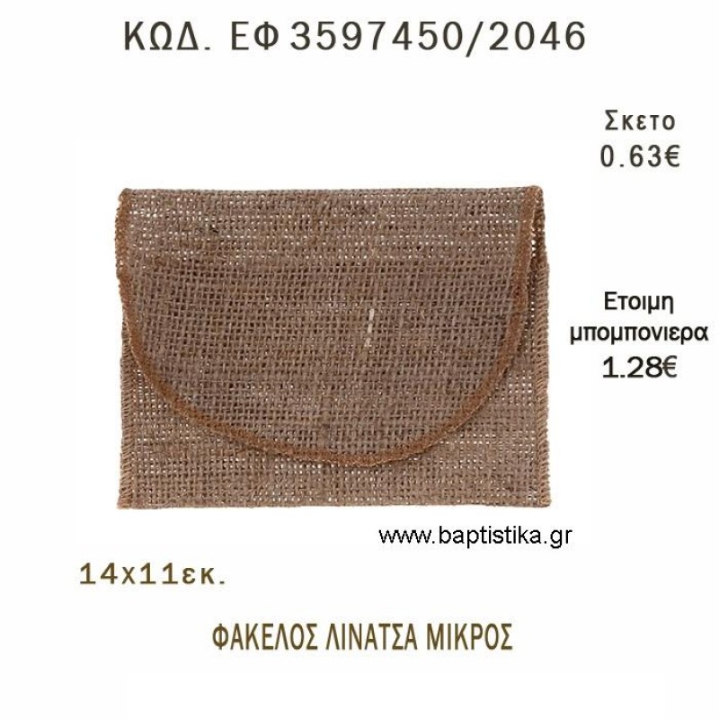 ΦΑΚΕΛΟΣ ΛΙΝΑΤΣΑ ΜΕ ΓΑΖΙ φτιάξτο μόνος - υλικά για μπομπονιέρες  ΕΦ 3597450/2036