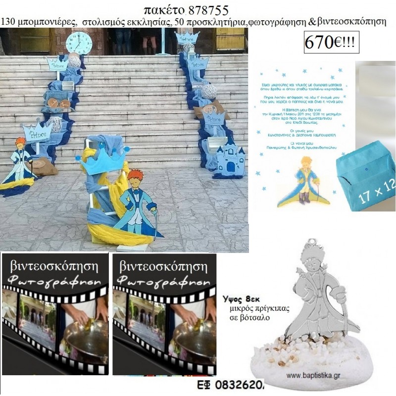 ΜΙΚΡΟΣ ΠΡΙΓΚΙΠΑΣ πακέτα βάπτισης 130 μπομπονιέρες , 50 προσκλητήρια , στολισμός εκκλησίας , φωτογράφιση και βιντεοσκόπηση  Νο 761298 740€!!!