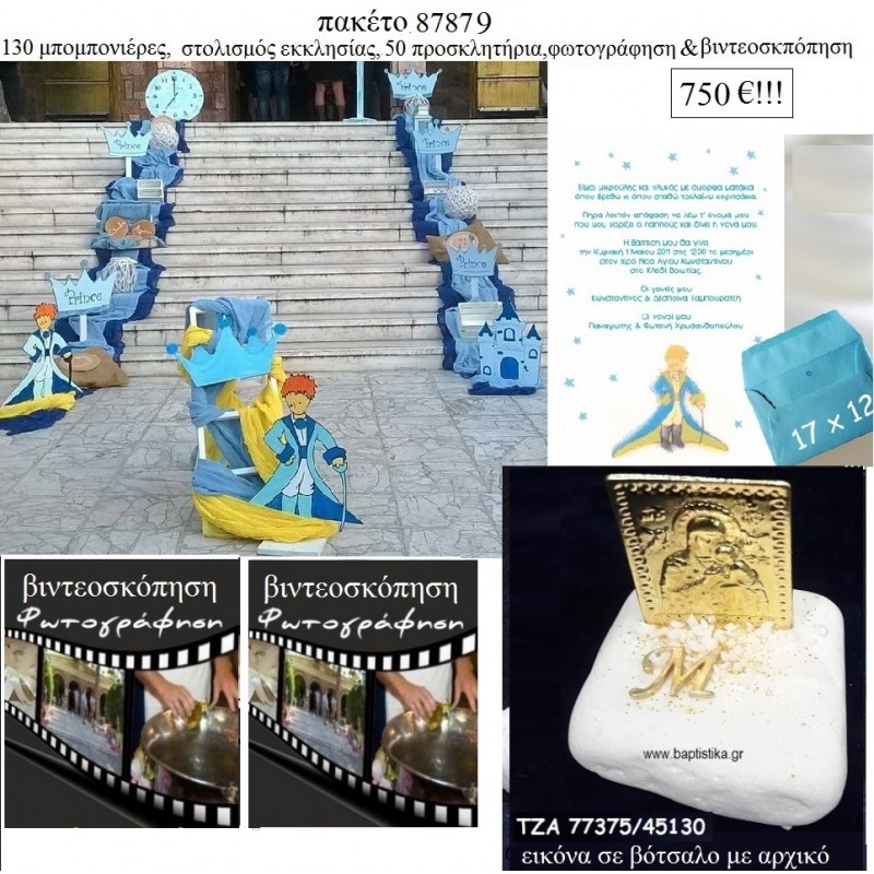 ΜΙΚΡΟΣ ΠΡΙΓΚΙΠΑΣ πακέτα βάπτισης 130 μπομπονιέρες , 50 προσκλητήρια , στολισμός εκκλησίας , φωτογράφιση και βιντεοσκόπηση Νο 87879 750€!!! ΜΙΚΡΟΣ ΠΡΙΓΚΙΠΑΣ πακέτα βάπτισης 130 μπομπονιέρες , 50 προσκλητήρια , στολισμός εκκλησίας , φωτογράφιση και βιντεοσκόπηση Νο 87879 750€!!!