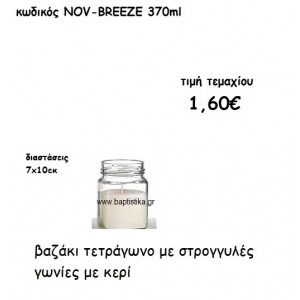 ΒΑΖΑΚΙ ΤΕΤΡΑΓΩΝΟ ΣΤΡΟΓΓΥΛΕΣ ΓΩΝΙΕΣ ΜΕ ΚΕΡΙ ΓΙΑ ΚΗΡΟΣΤΑΤΕΣ ΚΑΙ ΦΑΝΑΡΙΑ NOV-BREEZE 370ML